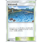 せせらぎの丘 129/131 SMH スタジアム ポケモンカードゲーム サン&ムーン GXスタートデッキ